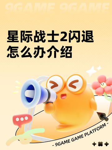 星际战士2闪退怎么办介绍截图1