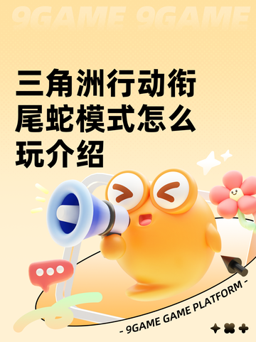 三角洲行动衔尾蛇模式怎么玩介绍截图1