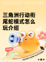 三角洲行动衔尾蛇模式怎么玩介绍