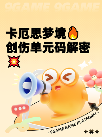 卡厄思梦境🔥创伤单元码解密💥截图1