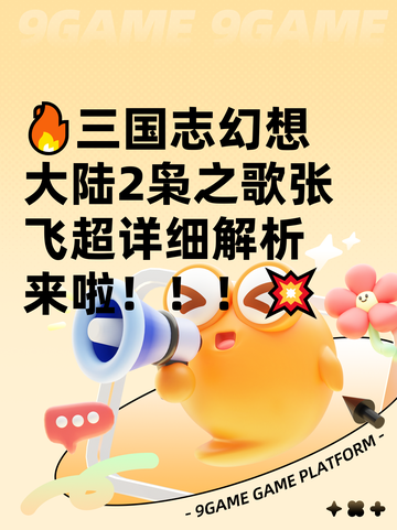 🔥三国志幻想大陆2枭之歌张飞超详细解析来啦！！！💥截图1