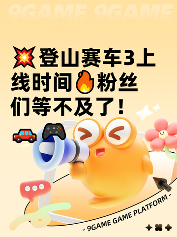 💥登山赛车3上线时间🔥粉丝们等不及了！🚗🎮截图1