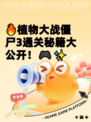🔥植物大战僵尸3通关秘籍大公开！🎮✨
