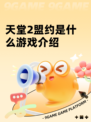 天堂2盟约是什么游戏介绍