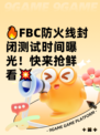 🔥FBC防火线封闭测试时间曝光！快来抢鲜看💥