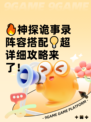 🔥神探诡事录阵容搭配💡超详细攻略来了！