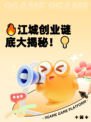 🔥江城创业谜底大揭秘！💡