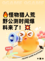 🔥怪物猎人荒野公测时间爆料来了！💥