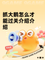 抓大鹅怎么才能过关介绍介绍