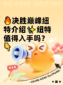 🔥决胜巅峰纽特介绍✨纽特值得入手吗？👇