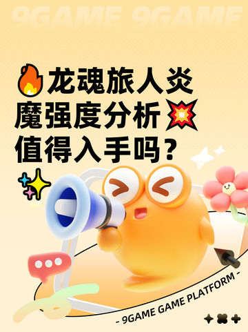 🔥龙魂旅人炎魔强度分析💥值得入手吗？✨截图1