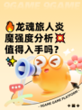 🔥龙魂旅人炎魔强度分析💥值得入手吗？✨