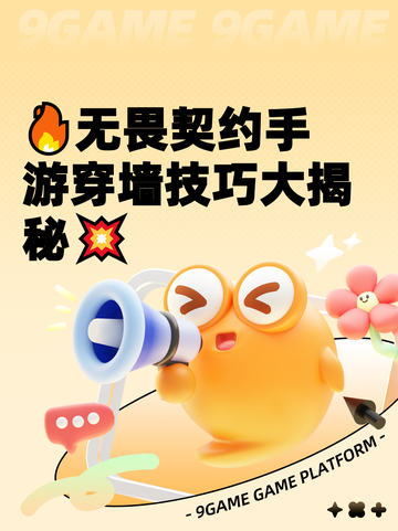 🔥无畏契约手游穿墙技巧大揭秘💥截图1