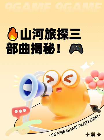 🔥山河旅探三部曲揭秘！🎮截图1