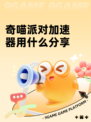 奇喵派对加速器用什么分享