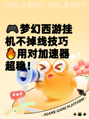 🎮梦幻西游挂机不掉线技巧🔥用对加速器超稳！截图1