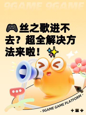 🎮丝之歌进不去？超全解决方法来啦！✨截图1