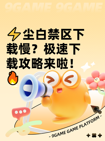 ⚡尘白禁区下载慢？极速下载攻略来啦！🔥截图1