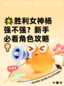 🌟胜利女神杨强不强？新手必看角色攻略💡