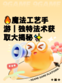 🔥魔法工艺手游｜独特法术获取大揭秘✨