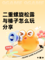 二重螺旋松露与榛子怎么玩分享