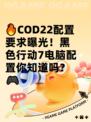 🔥COD22配置要求曝光！黑色行动7电脑配置你知道吗？🎮