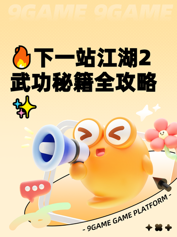 🔥下一站江湖2武功秘籍全攻略✨截图1