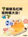 🌴碳碳岛红树林种植大法！🌊🌱