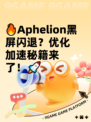 🔥Aphelion黑屏闪退？优化加速秘籍来了！🚀