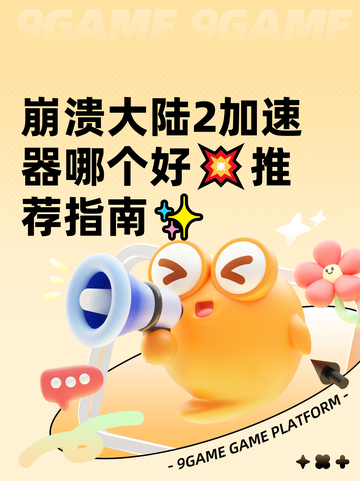 崩溃大陆2加速器哪个好💥推荐指南✨截图1