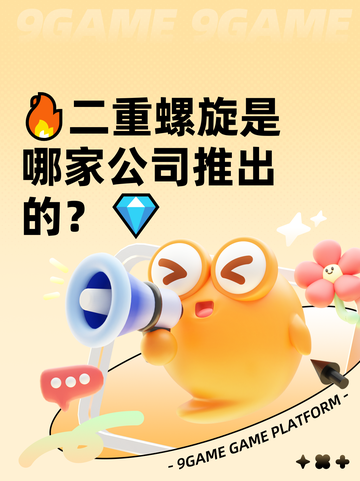 🔥二重螺旋是哪家公司推出的？💎截图1