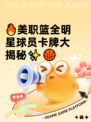 🔥美职篮全明星球员卡牌大揭秘✨🏀