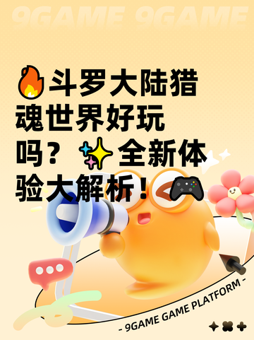 🔥斗罗大陆猎魂世界好玩吗？✨全新体验大解析！🎮截图1