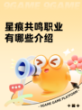 星痕共鸣职业有哪些介绍