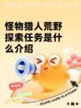 怪物猎人荒野探索任务是什么介绍