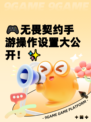 🎮无畏契约手游操作设置大公开！✨