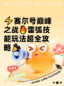 ⚡赛尔号巅峰之战🔥雷弧技能玩法超全攻略🎉