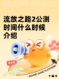 流放之路2公测时间什么时候介绍