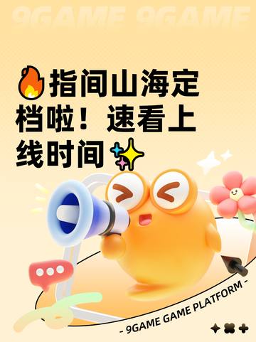 🔥指间山海定档啦！速看上线时间✨截图1