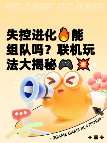 失控进化🔥能组队吗？联机玩法大揭秘🎮💥截图1