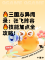 🔥三国志异闻录：张飞阵容🔥技能加点全攻略！