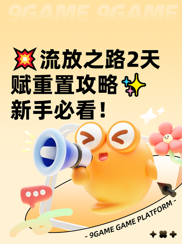 💥流放之路2天赋重置攻略✨新手必看！截图1