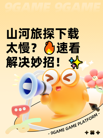 山河旅探下载太慢？🔥速看解决妙招！✨截图1