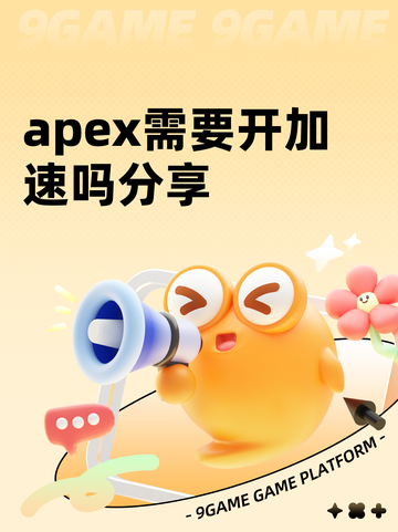 apex需要开加速吗分享截图1