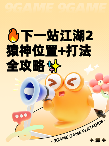 🔥下一站江湖2猿神位置+打法全攻略✨截图1