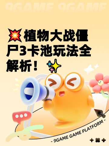 💥植物大战僵尸3卡池玩法全解析！✨截图1