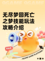 无尽梦回死亡之梦技能玩法攻略介绍
