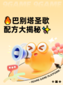🔥巴别塔圣歌配方大揭秘✨