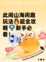 此间山海闲趣玩法🔥超全攻略💎新手必看！
