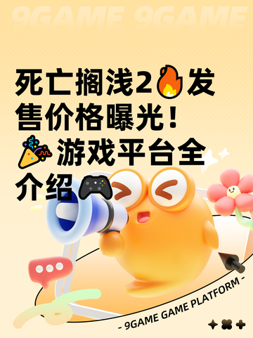死亡搁浅2🔥发售价格曝光！🎉游戏平台全介绍🎮截图1